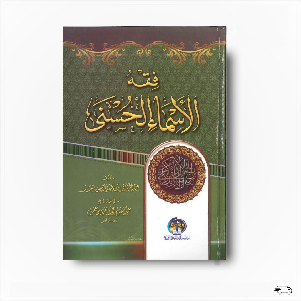 كتاب فقه الأسماء الحسنى – Kitab Fiqh Al Asma Al Husna Buku Agama Arab