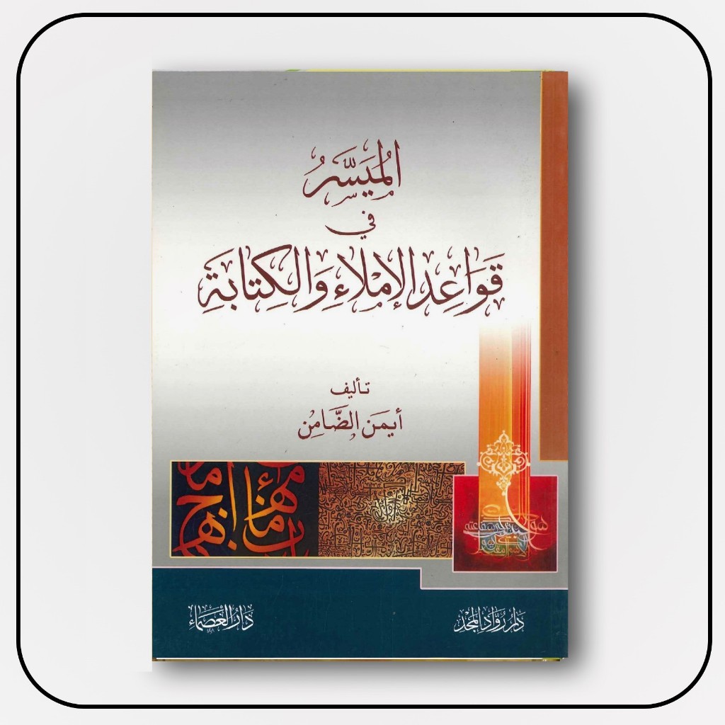 كتاب الميسر في قواعد الإملاء والكتابة Buku Al Muyassar Dalam