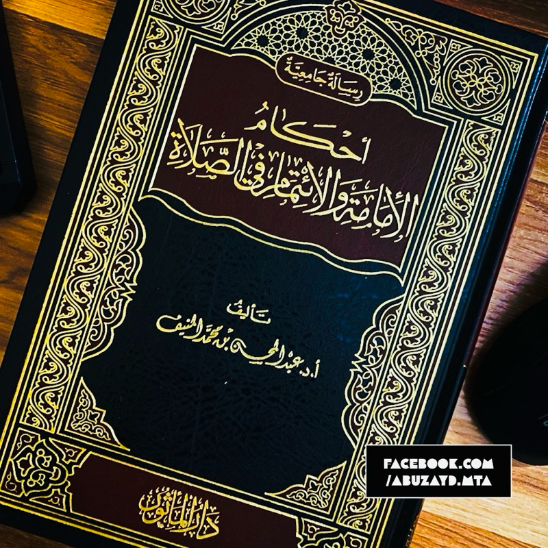 Ahkam al-Imamah wa al-I’timam fi al-Solat أحكام الإمامة والائتمام في ...