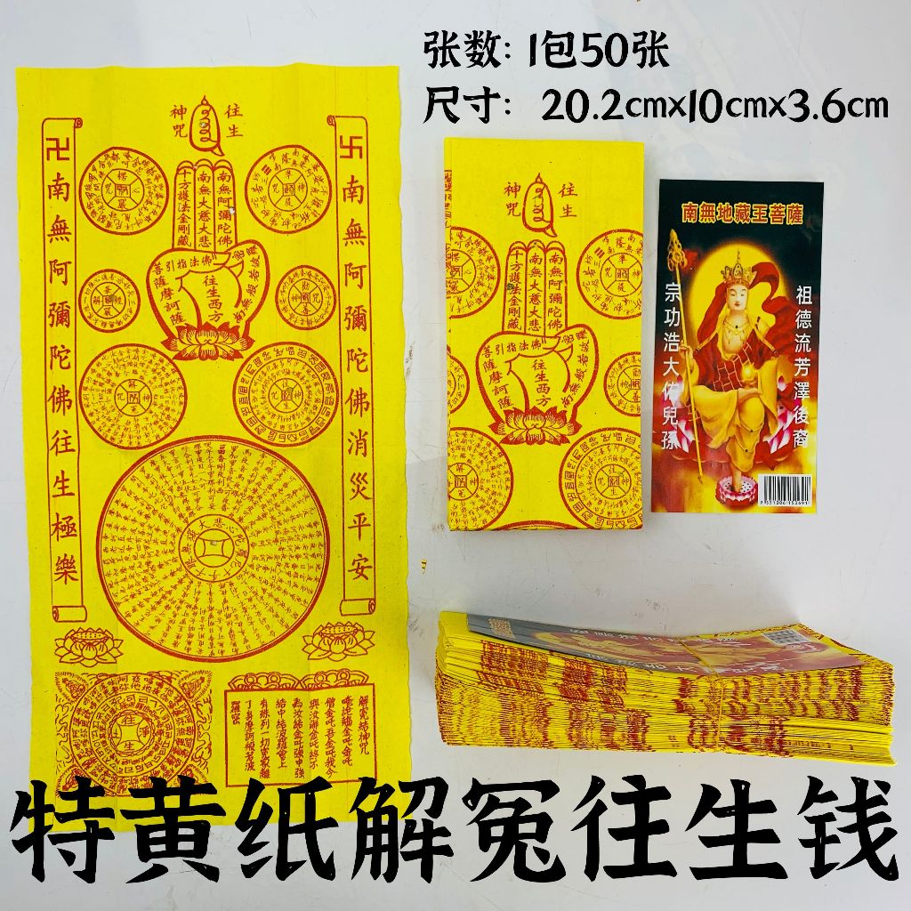 YMS 高级优质纸 解冤往生钱 往生纸 (点香烧洞) 好折易化 往生咒 拜祖先 往生衣 清明节祭品 拜好兄弟 Praying Joss ...