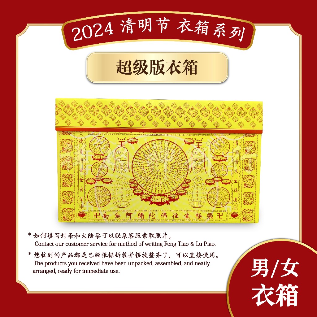 清明衣箱 / 超级男衣箱 QingMing Box / Qingming clothes-box 清明用品 祖先箱 纸箱配套 | Shopee ...