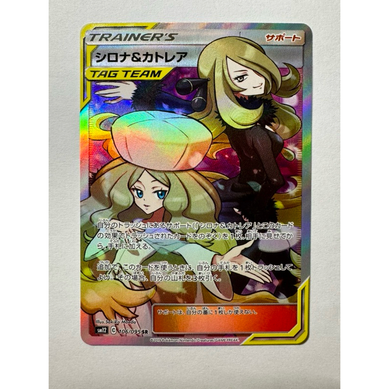 Cynthia & Caitlin sm12 106/095 TAG TEAM Pokemon Japanese Alter Genesis ...