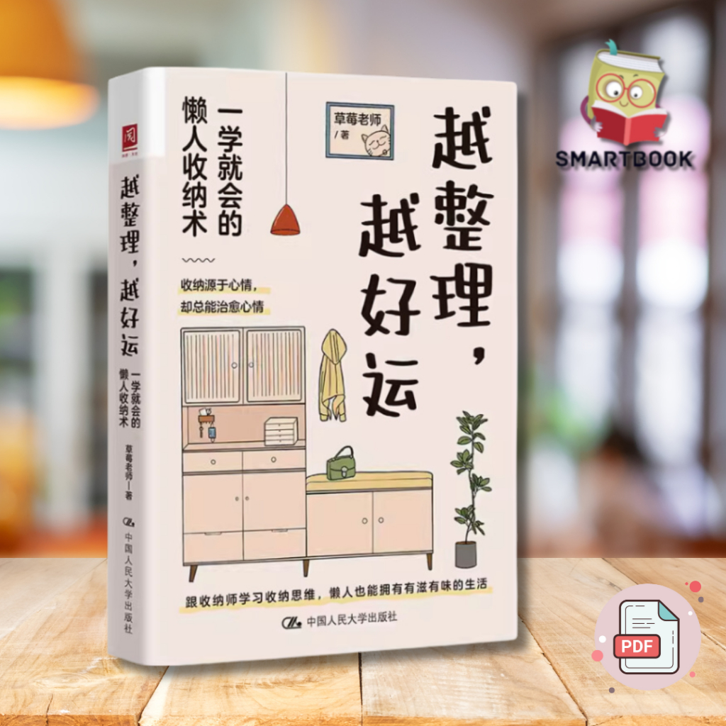 【家庭打理】《越整理，越好运》：电子书 一学就会的懒人收纳术 草莓老师 跟收纳师学习收纳思维 如何学会有效收纳 获得收纳红利 收纳技巧 ...