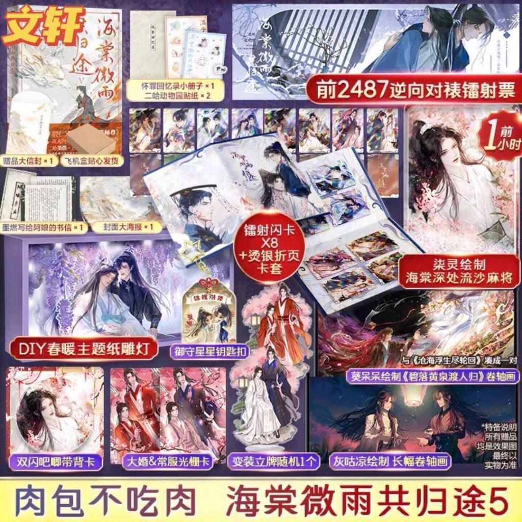 【豪华版】海棠微雨共归途5 豪華版特典付き肉包不吃肉著虐心仙侠古风小说库① 豪华版】海棠微雨共归途5 豪華版特典付き肉包不吃肉著虐心仙侠