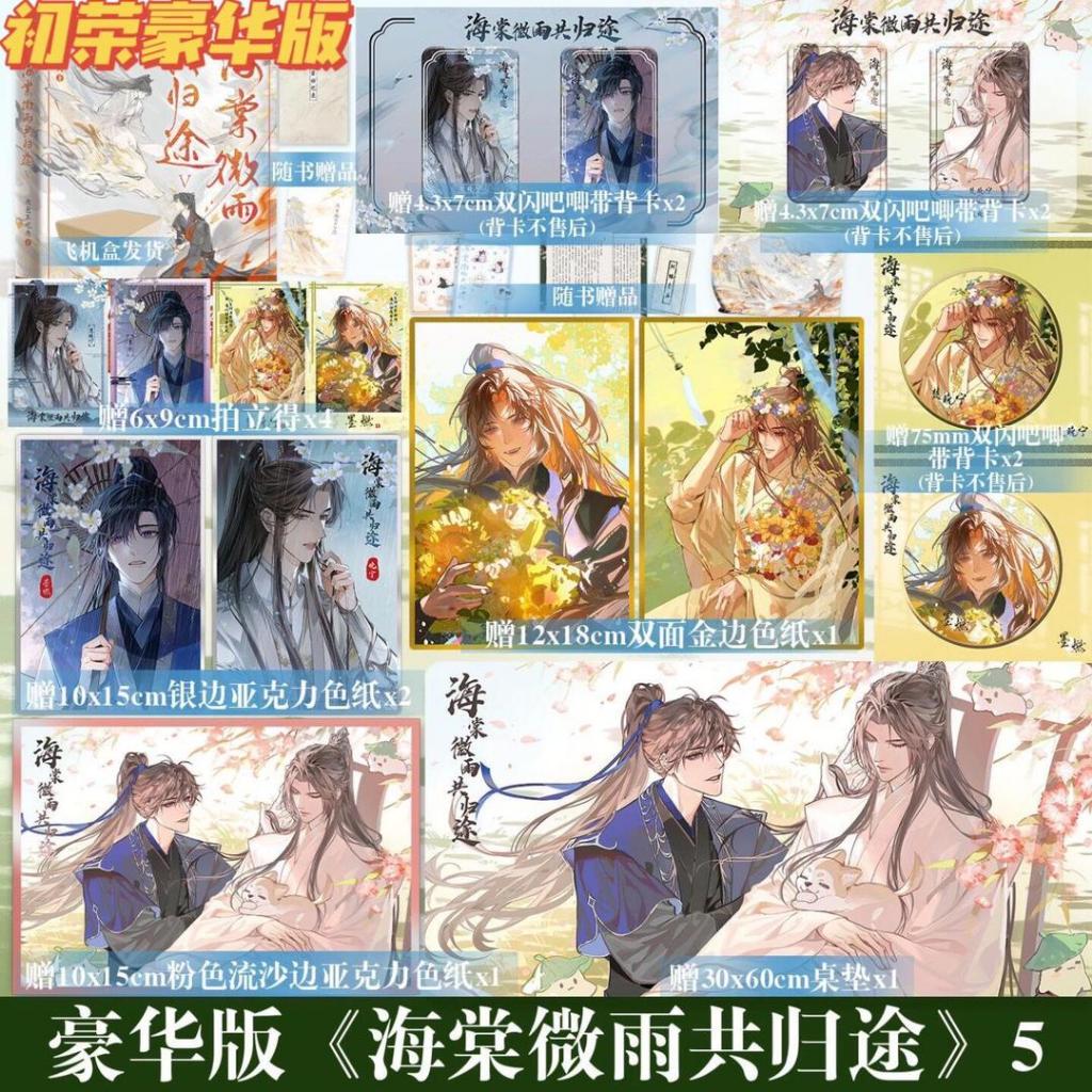 预售】海棠微雨共归途5 肉包不吃肉著原名《二哈和他的白猫师尊