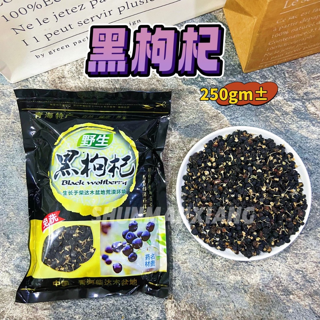 黑枸杞 Black Wolfberry Black Goji Hitam枸杞子 花青素 250gm± | Shopee Malaysia