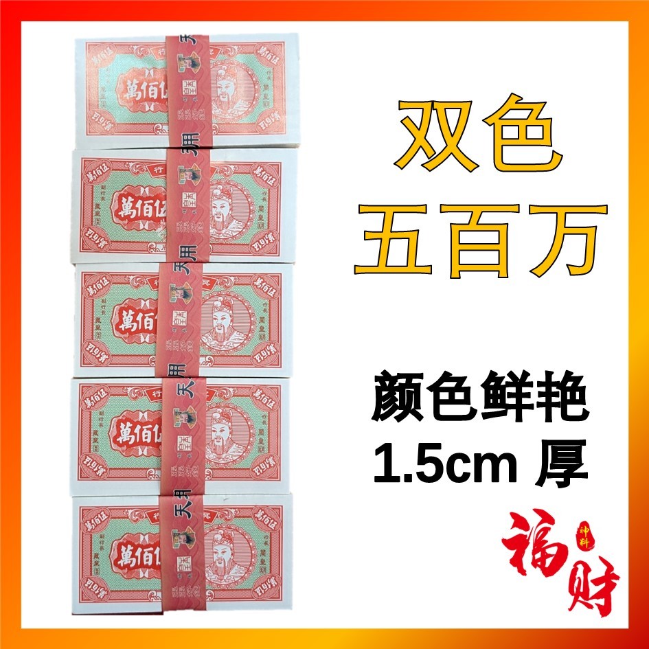 双色五百万 (1.5cm 厚) 冥钱 传统冥钱 500万 Wu Bai Wan Joss Money | Shopee Malaysia