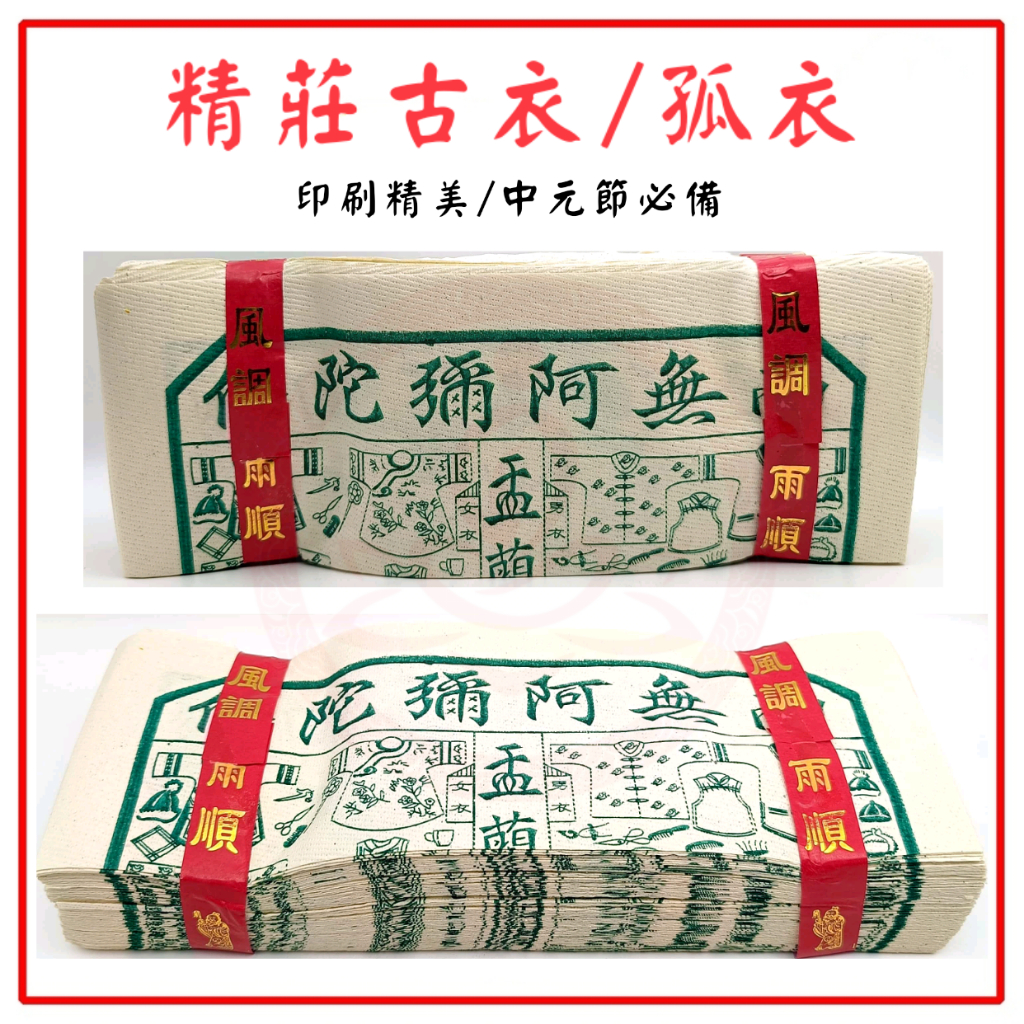 古衣/精品古衣/阿弥陀佛纸衣/孤衣/玉扣纸七月祭祀纸料/中元节/普度/拜好兄弟中国古衣/孤衣/玉扣纸/七月祭祀纸料/中元节/普度/拜好兄弟/拜 ...