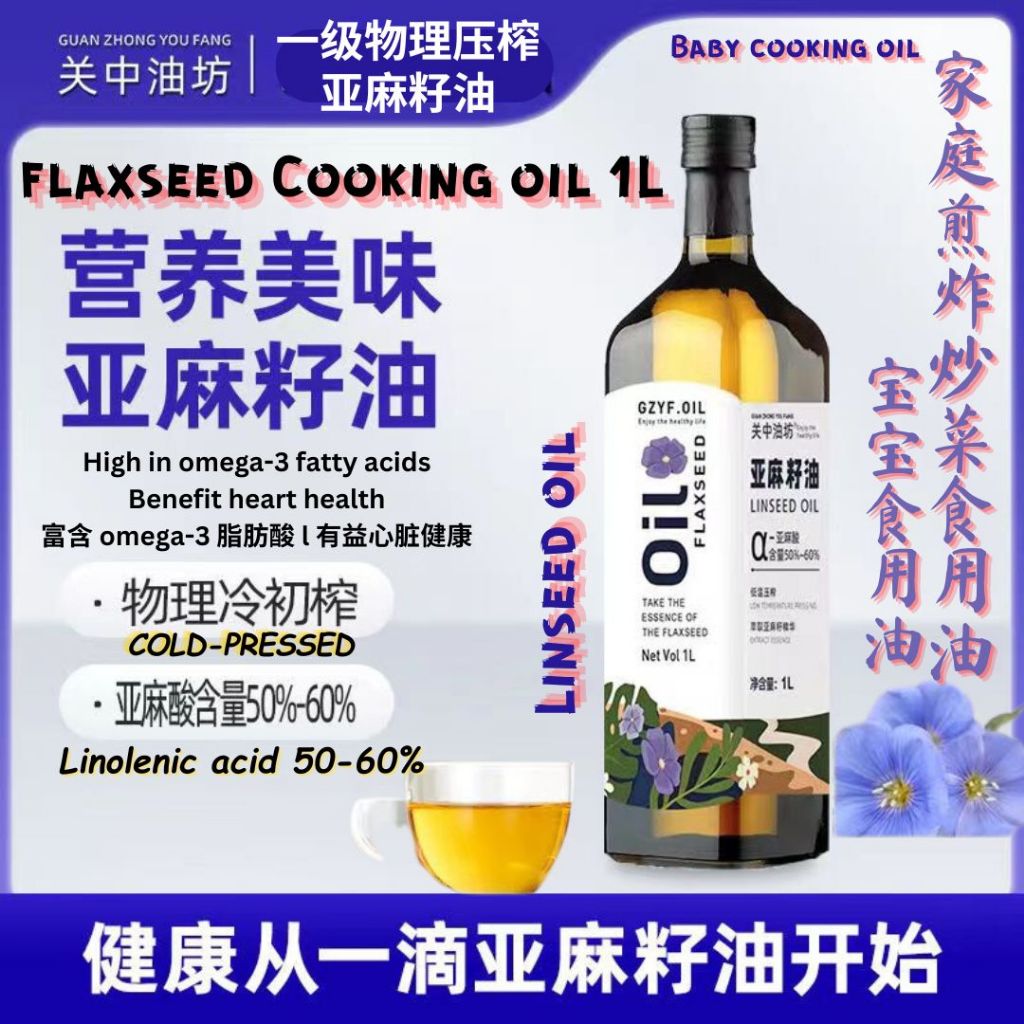 1L Coldpressed Flaxseed Cooking Oil Linseed Oil 一级物理压榨冷初榨亚麻籽煮菜油