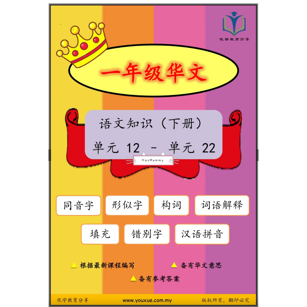 HARDCOPY!! 一年级华文语文知识 (下册) 单元 12- 22 根据最新课文编写 UASA 优学教育分享出版 同音字 形似字 构词 ...
