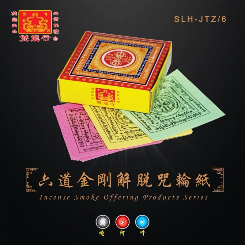 令门神像 烟供火供咒轮纸符咒 拜烟供纸 双龙行 10送1 20送3 | Shopee Malaysia