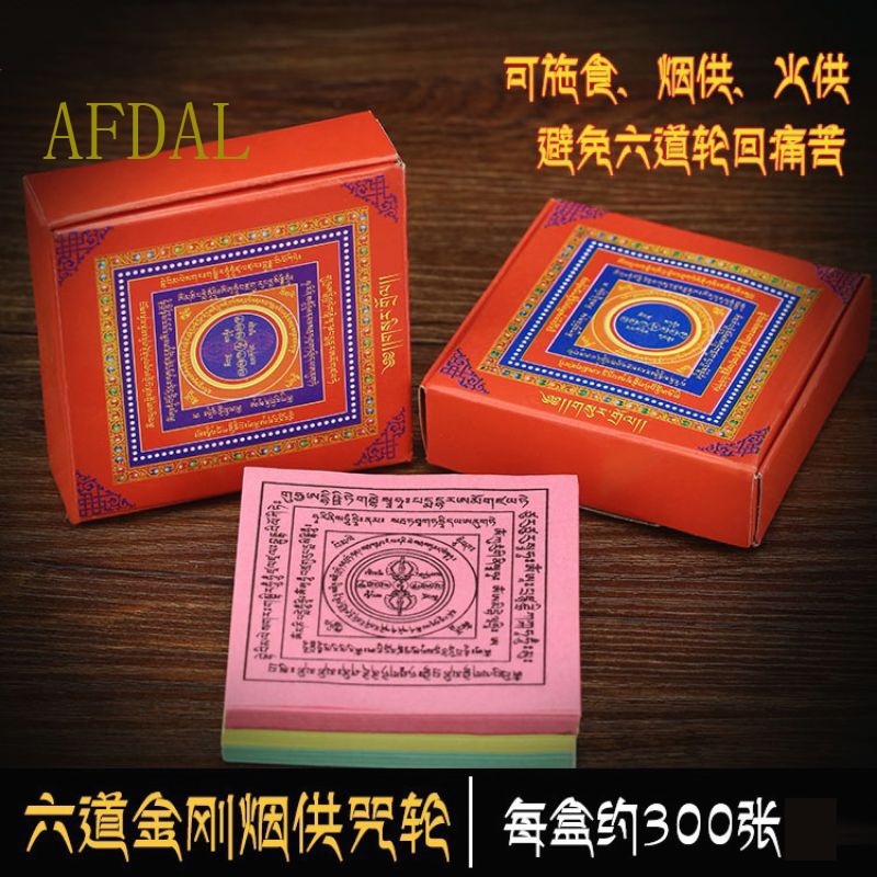 AFDAL🌜烟供药供六道金刚杵咒轮纸烟供火供咒轮纸符咒约300张（三