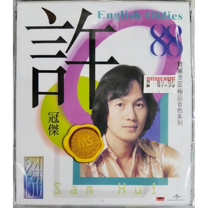 许冠杰 Sam Hui - English Oldies (宝丽金88极品音色系列) CD