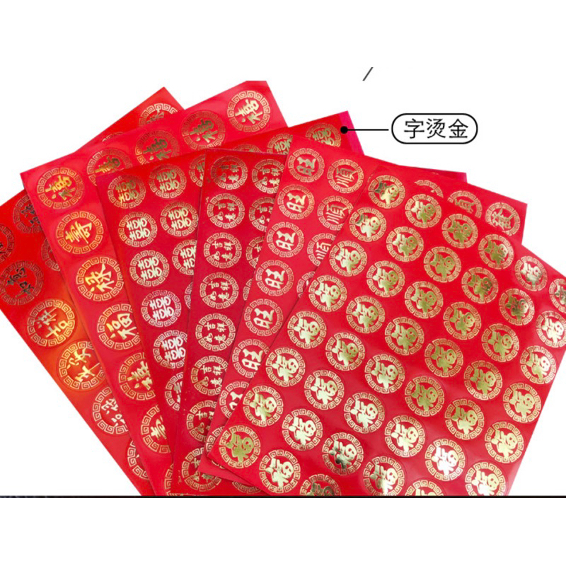 囍福寿旺顺发不干胶贴纸红包贴纸拜天公贴纸（单拍1张不发）chinese birthday /marry/ong sticker red ...