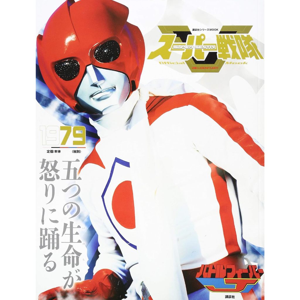 Kodansha Super Sentai Official Mook 20th Century: 1979 Battle Fever J ...