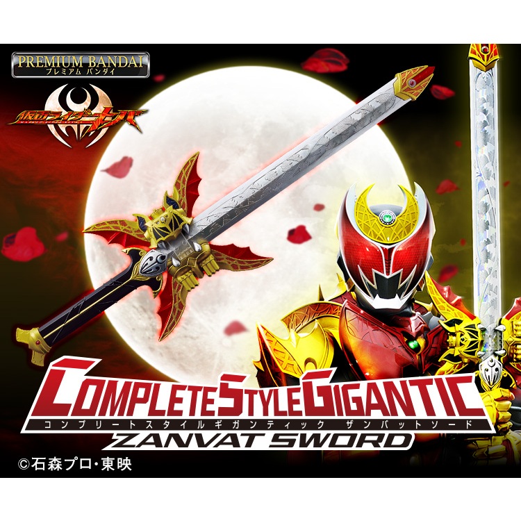 CSG ザンバット（仮面ライダーキバ』CSGザンバットソードが本日