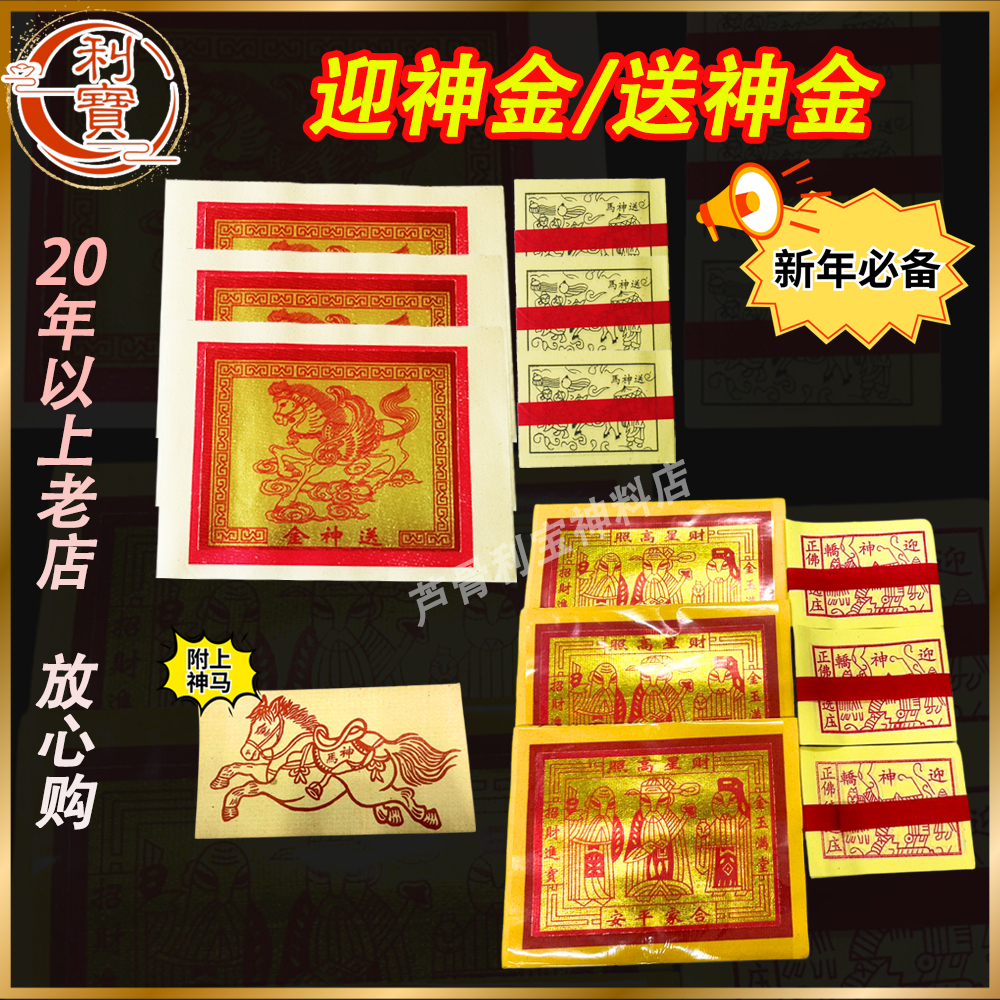 利宝 送神金 迎神金 接神 送神 迎神 套装配套 新年 | Shopee Malaysia