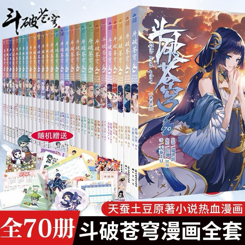 全套70册-口袋书漫画免运费】 正版斗破苍穹漫画1-70套装共70册天蚕土豆