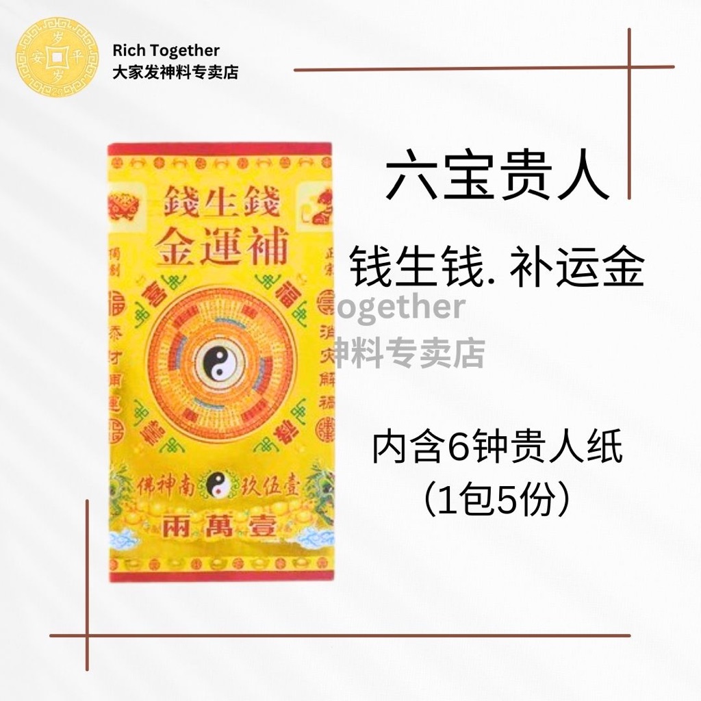 【Rich Together 大家发神料专卖店】#六宝贵人 #全金七彩六宝贵人 #贵人符 #钱生钱补运金 #内含6钟贵人纸 （1包5份 ...