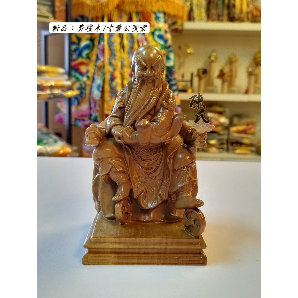 黄檀木7寸萧公圣君/法主公（桧木神像雕刻系列） | Shopee Malaysia