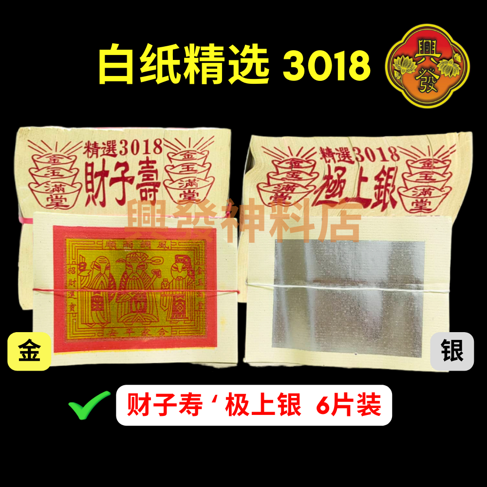 Josspaper Joss Paper 白纸精选 3018 金银纸 财子寿 极上银 金纸 拜神金纸 中元节 清明节用品 | Shopee ...