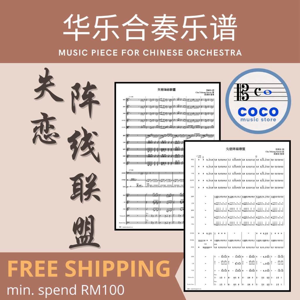 coco music｜失恋阵线联盟｜华乐合奏乐册 Music Piece for Chinese Orchestra｜五线谱 Staff ...