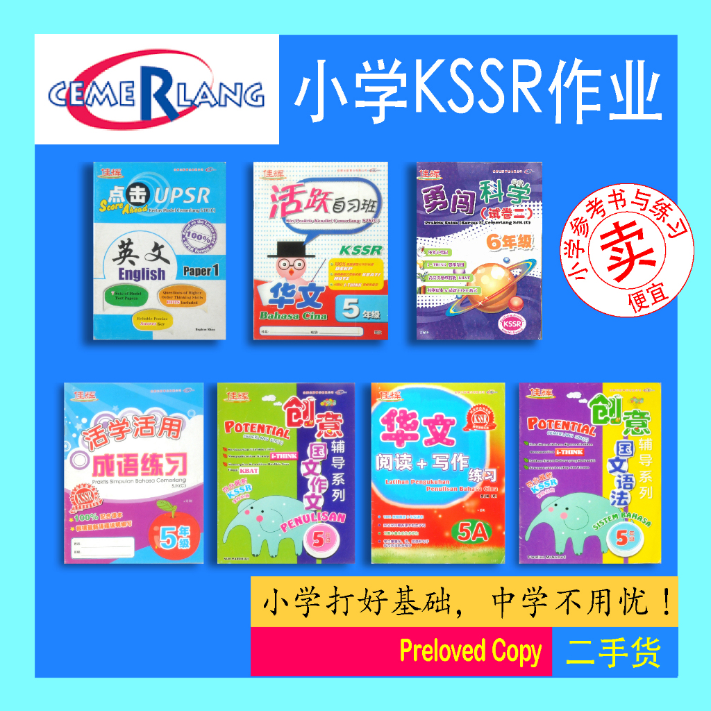 [P-EXE-Cem] 小学作业，小学书籍，国文语法 ，国文作文，英文试卷，六年级科学，华文阅读写作练习，华文自习班，华文成语练习 ...