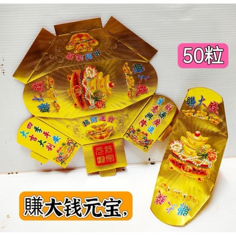 元宝纸卡/diy做手工/初一，十五加宝拜或用宝盆都可，一包50粒！大神，地主，拿督，祖先都适用Ingot paper card/DIY ...