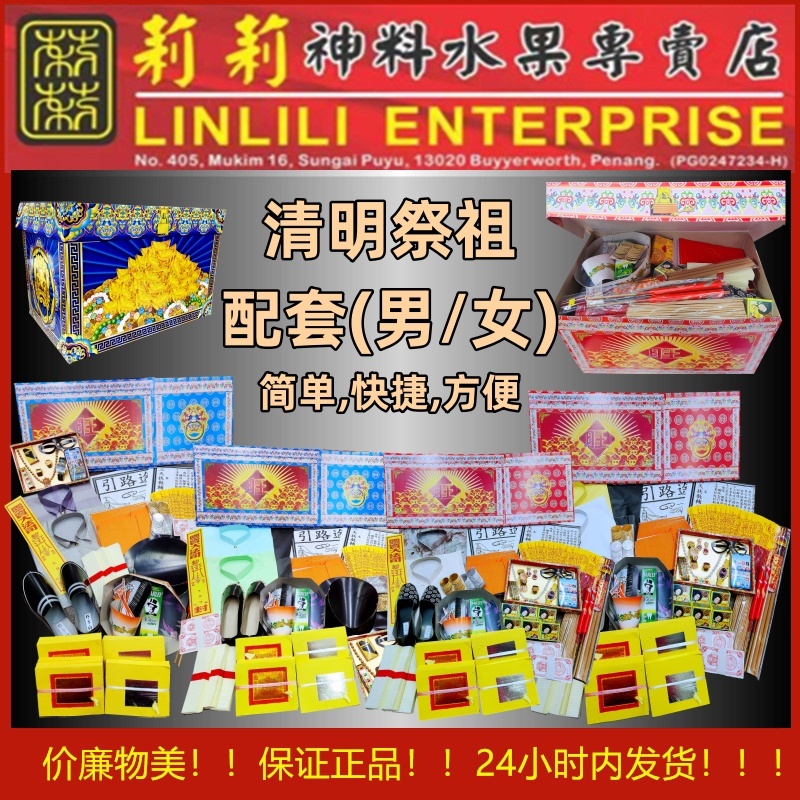 清明配套 清明祭祖配套 方便 快捷 便利 紙紮祭品 Qing Ming Set 清明衣箱 祖先宝箱 清明节用品 拜祖先套装 清明祭品 扫墓 往 ...
