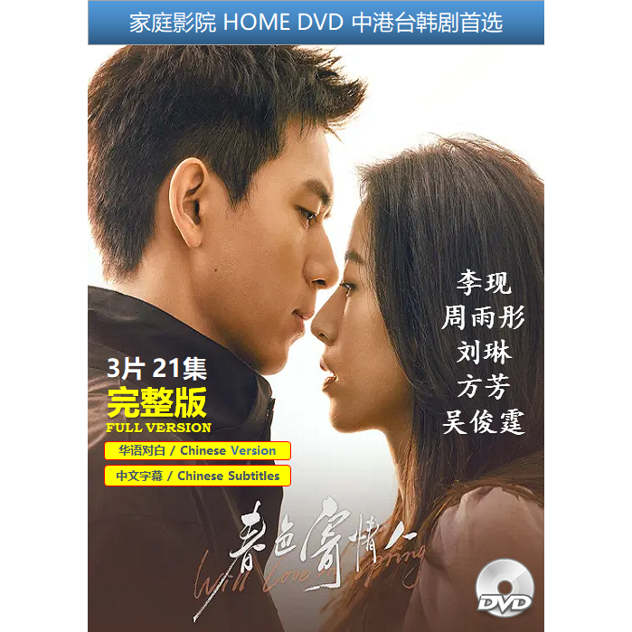 2024 中国连续剧 春色寄情人/吾乡有情人 21集 3片装 华语发音+中文字幕 @李现@周雨彤@好看@遗体整容师 | Shopee Malaysia