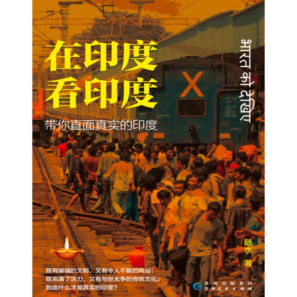 《在印度看印度：带你直面真实的印度—随水》 | Shopee Malaysia
