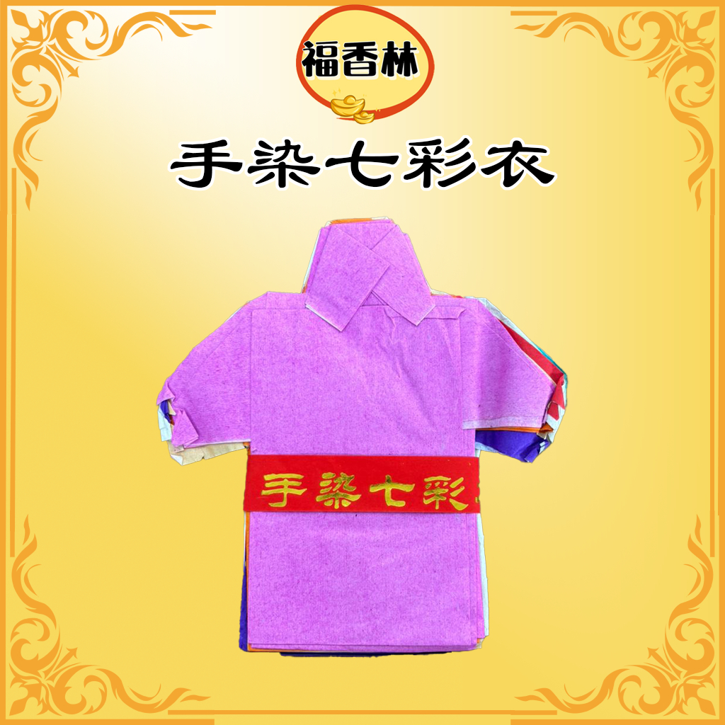 正宗手染七彩衣/七彩神衣/七色衣仔/传统彩色纸衣/农历七月/祭祀纸料/中元节/普度/拜好兄弟/joss paper | Shopee Malaysia