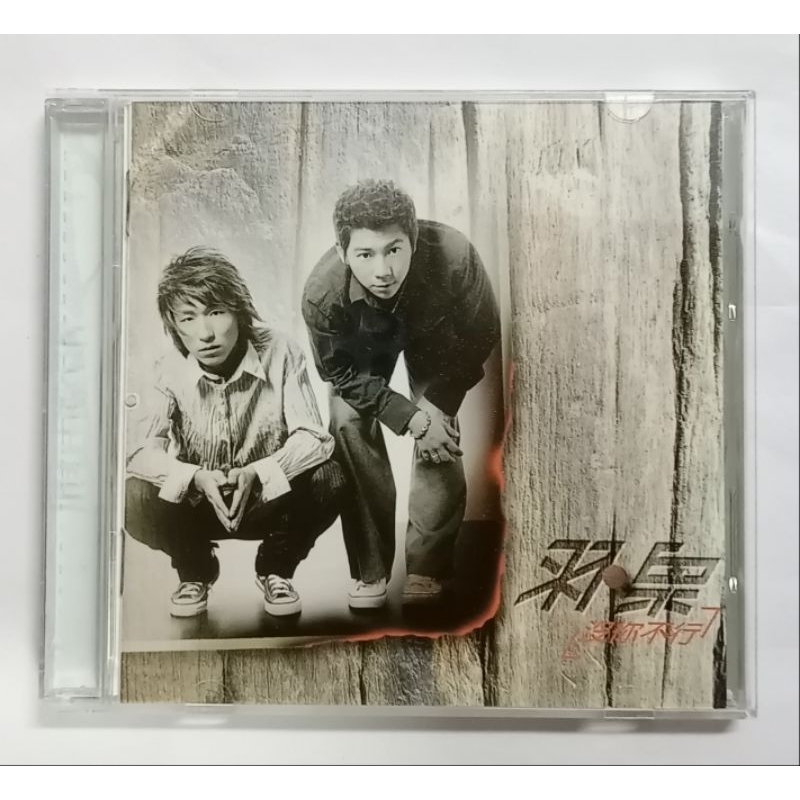 中古CD(輸入盤) 　羽泉(Yu Quan)　寂寞天敌 羽泉Yu Quan 陈羽凡胡海泉没你不行特别版CD+AVCD 有外盒滚石唱片