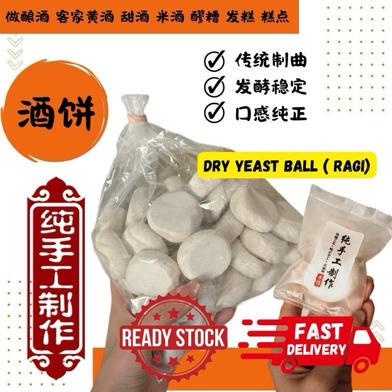 甜酒饼/辣酒饼/酒曲｜Ragi tapai｜Dry yeast ball | Shopee Malaysia