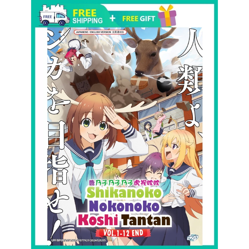 SHIKANOKO NOKONOKO KOSHITANTAN 鹿乃子乃子乃子虎视眈眈 MY DEER FRIEND NOKOTAN