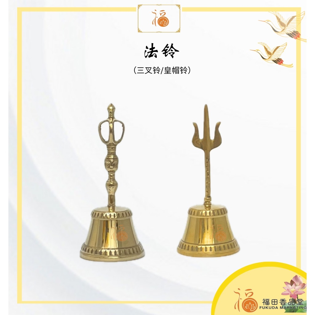【福田】法铃（皇帽铃/三叉铃）-（道士铃铛/道士三清铃铛/手摇铃铛/金刚铃/八卦道家/道用品/铃铛/铜铃/摇铃） | Shopee Malaysia
