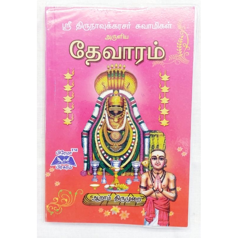 1 set 6 Books Thevaram Manikavasakam Thirunyanasambathar Thirunakarasu ...