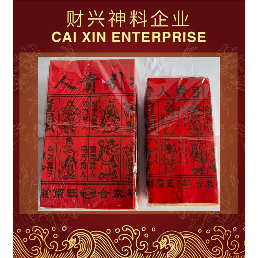 大/小 优质四色贵人符[100份/包]/红纸大度四色贵人符/四色贵人符/四合符/红贵人/百解/赦书/金牌/贵人纸/贵人符/招财/化解/招贵人 ...