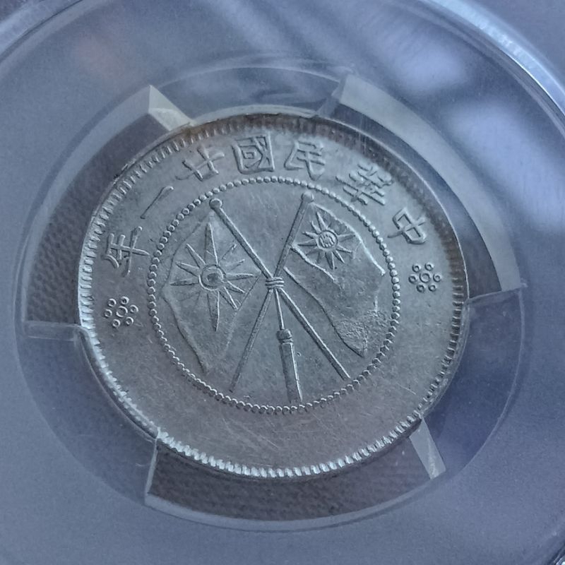 PCGS AU details]1932 Republic of China ( Yunnan Province) 2 Jiao