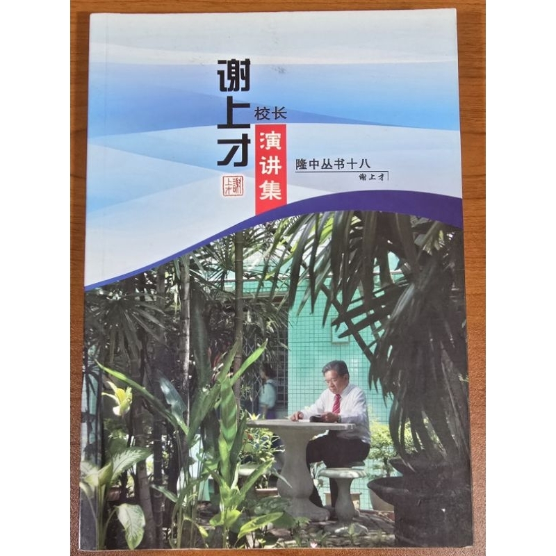 隆中丛书十八：谢上才校长 演讲集 (谢上才） | Shopee Malaysia
