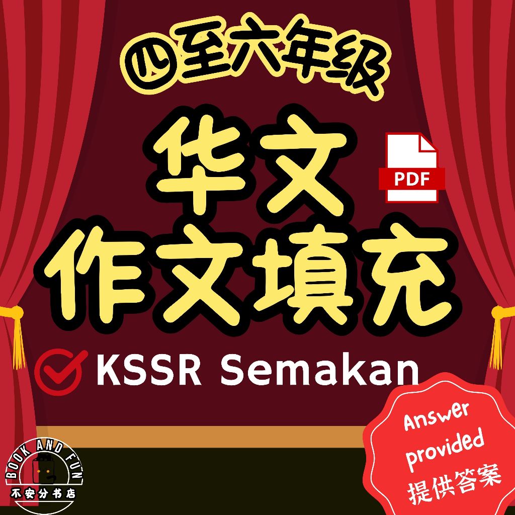 小学四五六年级华文作文填充 高年级写作练习 KSSR Semakan Latihan Karangan Isi Tempat Kosong ...