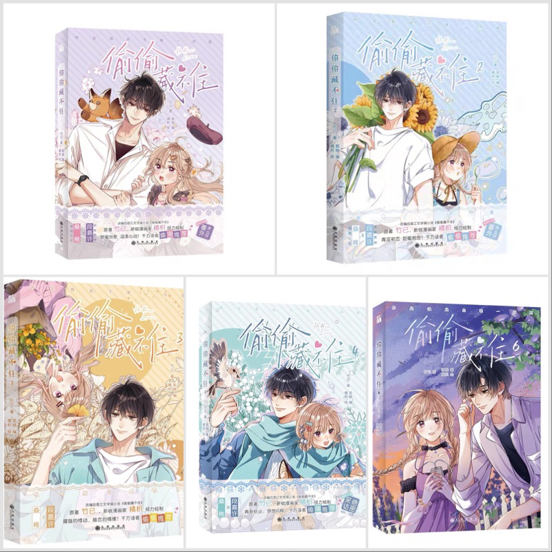 正版现货】偷偷藏不住漫画123456（全6册）竹已原著偷偷藏不住