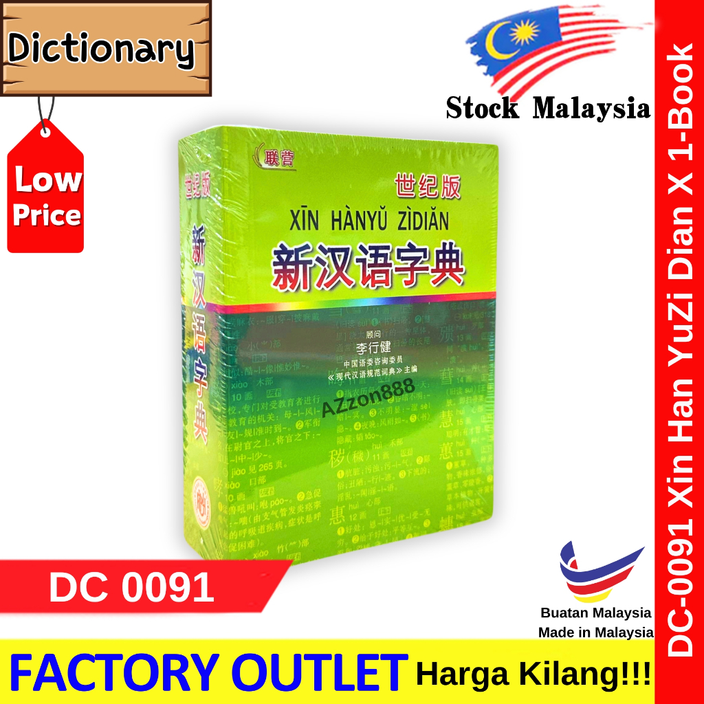 世纪版华文字典新汉语字典Xin HanYu Zi Dian Chinese Dictionary