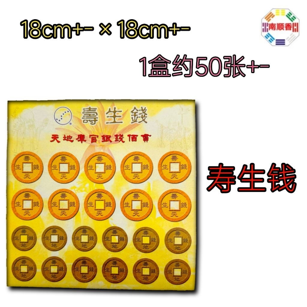 「寿生钱」诸葛孔明 （正品） 18cm +- × 18cm+- 1盒大约50张+- 所谓库银 地府钞票 | Shopee Malaysia