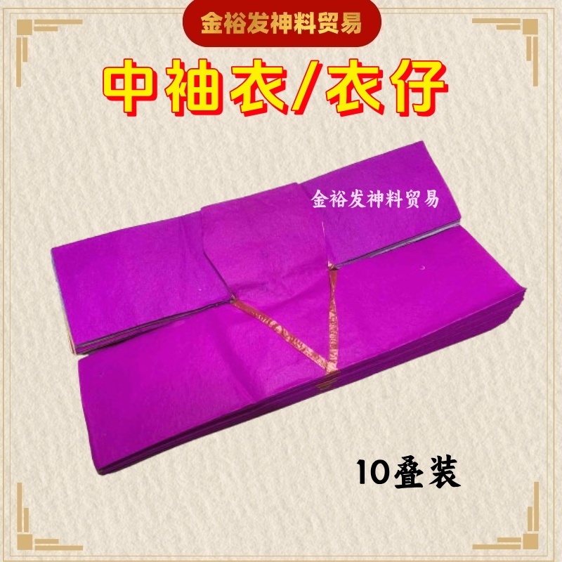 中袖衣 （24开）/ 衣仔 / 小五张 传统彩色纸衣（10片装）拜七月 七月十四 七月半 拜好兄弟 拜路边 孟兰节 拜月尾 农历七月祭祀纸料 ...