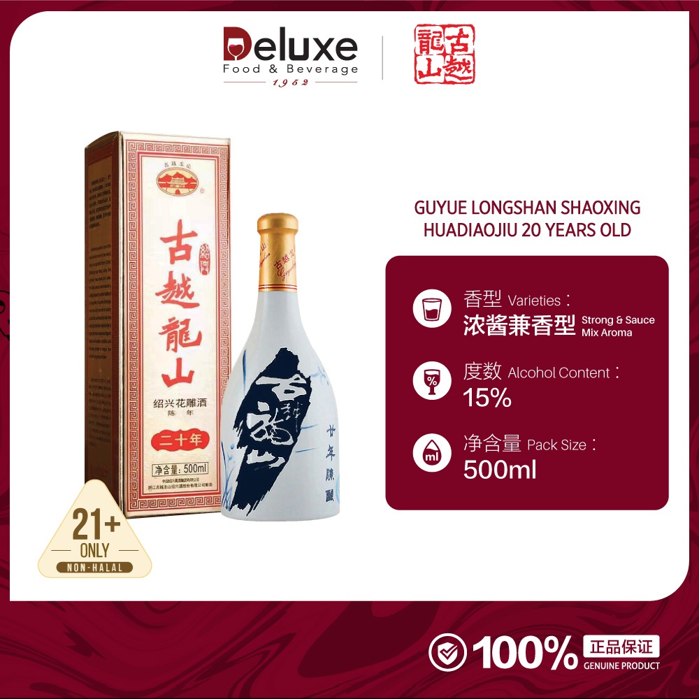 古月龙山二十年陈绍兴花雕酒黄酒GUYUE LONGSHAN SHAOXING