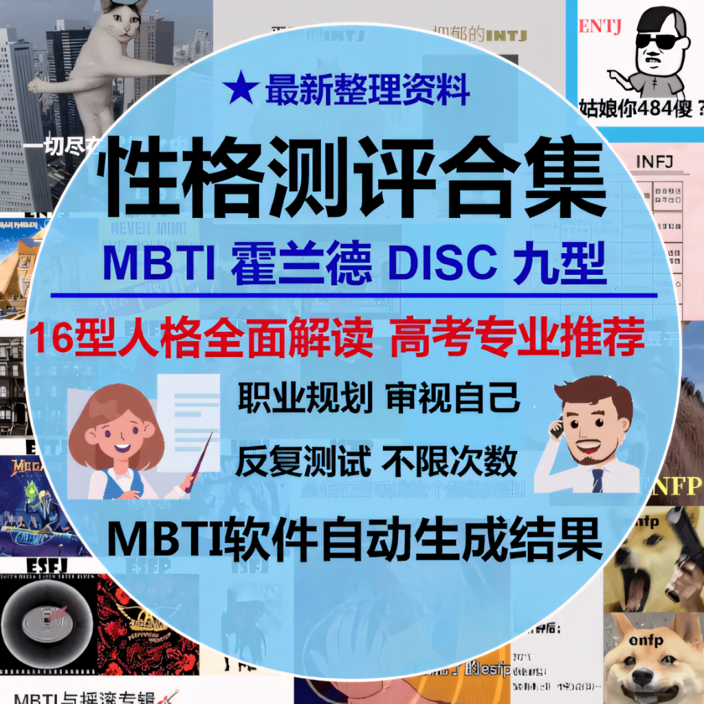 性格测试合集 【MBTI+九型人格+DISC+霍兰德职业生涯规划+人格测试】 | Shopee Malaysia