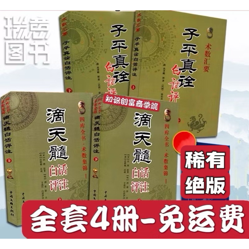 全套4册-免运费】子平真诠白话评注原著白话详解译文徐乐吾+滴天
