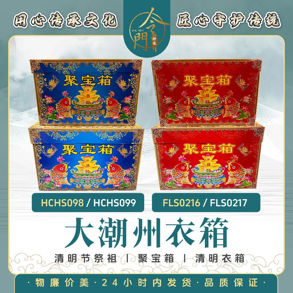 【大潮州衣箱】 清明节拜祭祖先 祖先箱 聚宝箱 清明衣箱 拜祭先人 内涵封条 拜七月 | Shopee Malaysia