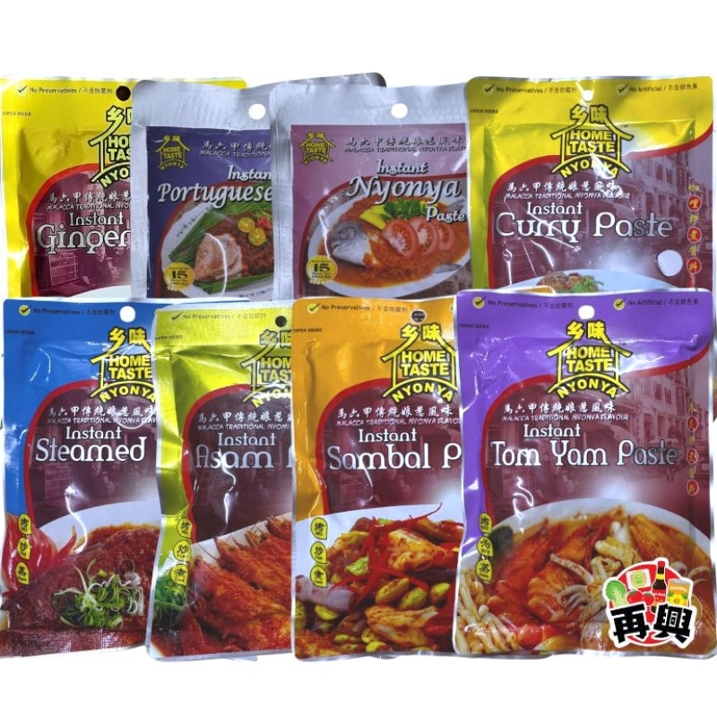 乡味 姜茸/葡萄牙烧烤/娘惹/叁峇虾米/冬炎/亚叁/酱蒸/咖喱即煮醬料 马六甲传统娘惹风味 HOME TASTE NYONYA INSTANT ...